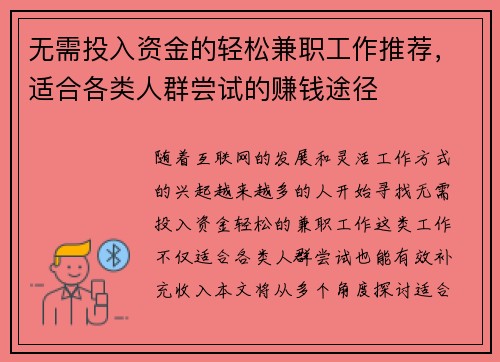 无需投入资金的轻松兼职工作推荐，适合各类人群尝试的赚钱途径