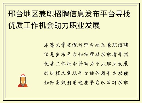 邢台地区兼职招聘信息发布平台寻找优质工作机会助力职业发展