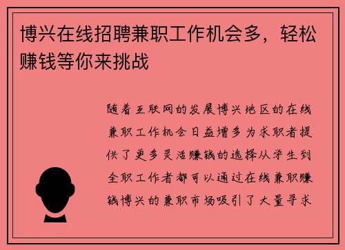博兴在线招聘兼职工作机会多，轻松赚钱等你来挑战