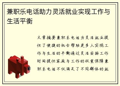 兼职乐电话助力灵活就业实现工作与生活平衡