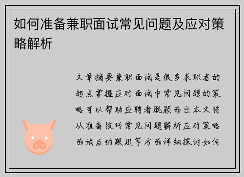如何准备兼职面试常见问题及应对策略解析