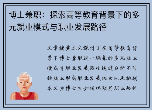 博士兼职：探索高等教育背景下的多元就业模式与职业发展路径