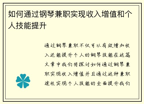 如何通过钢琴兼职实现收入增值和个人技能提升