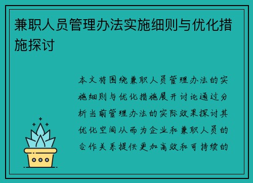 兼职人员管理办法实施细则与优化措施探讨