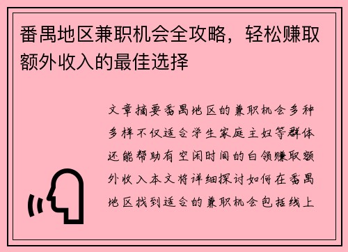 番禺地区兼职机会全攻略，轻松赚取额外收入的最佳选择