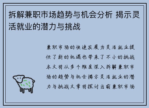 拆解兼职市场趋势与机会分析 揭示灵活就业的潜力与挑战