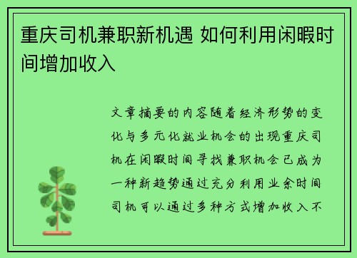 重庆司机兼职新机遇 如何利用闲暇时间增加收入
