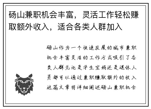 砀山兼职机会丰富，灵活工作轻松赚取额外收入，适合各类人群加入