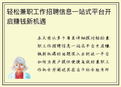轻松兼职工作招聘信息一站式平台开启赚钱新机遇