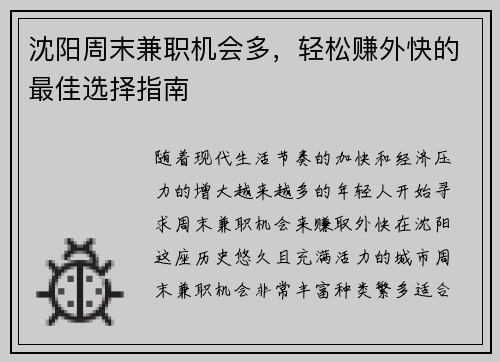 沈阳周末兼职机会多，轻松赚外快的最佳选择指南