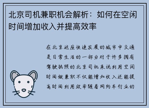 北京司机兼职机会解析：如何在空闲时间增加收入并提高效率