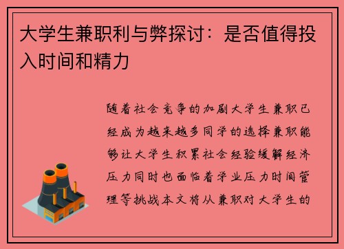 大学生兼职利与弊探讨：是否值得投入时间和精力