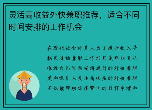 灵活高收益外快兼职推荐，适合不同时间安排的工作机会