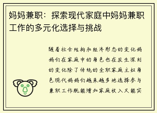 妈妈兼职：探索现代家庭中妈妈兼职工作的多元化选择与挑战