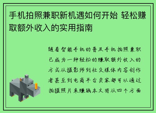 手机拍照兼职新机遇如何开始 轻松赚取额外收入的实用指南