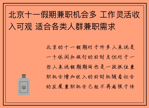 北京十一假期兼职机会多 工作灵活收入可观 适合各类人群兼职需求