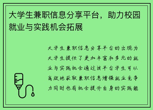 大学生兼职信息分享平台，助力校园就业与实践机会拓展