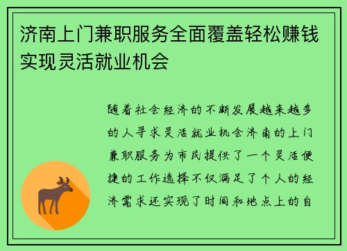 济南上门兼职服务全面覆盖轻松赚钱实现灵活就业机会