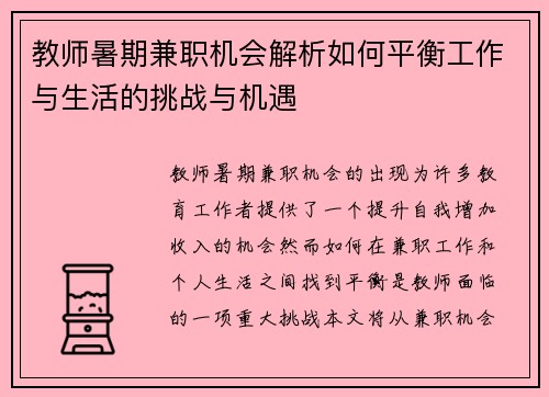教师暑期兼职机会解析如何平衡工作与生活的挑战与机遇