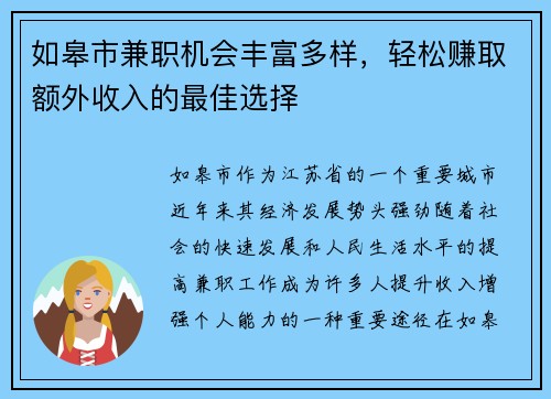 如皋市兼职机会丰富多样，轻松赚取额外收入的最佳选择