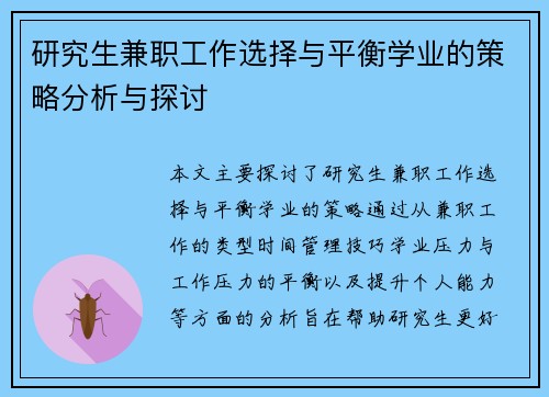 研究生兼职工作选择与平衡学业的策略分析与探讨