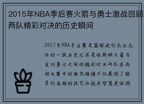 2015年NBA季后赛火箭与勇士激战回顾两队精彩对决的历史瞬间