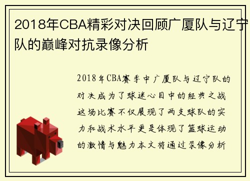 2018年CBA精彩对决回顾广厦队与辽宁队的巅峰对抗录像分析