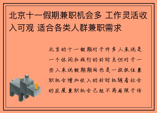 北京十一假期兼职机会多 工作灵活收入可观 适合各类人群兼职需求