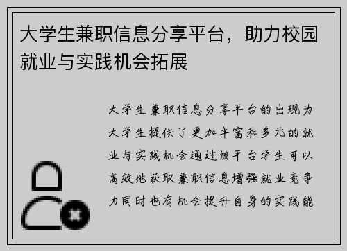 大学生兼职信息分享平台，助力校园就业与实践机会拓展