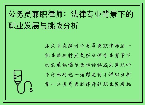 公务员兼职律师：法律专业背景下的职业发展与挑战分析