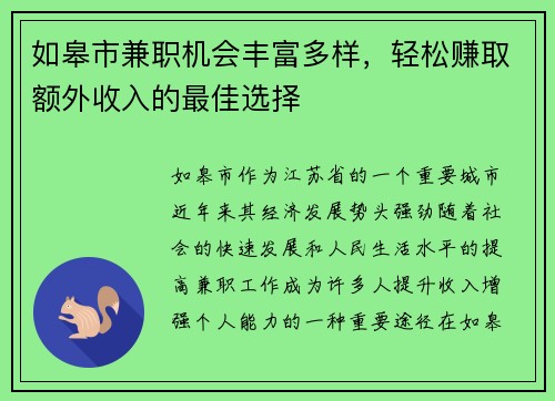 如皋市兼职机会丰富多样，轻松赚取额外收入的最佳选择