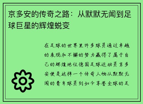京多安的传奇之路：从默默无闻到足球巨星的辉煌蜕变