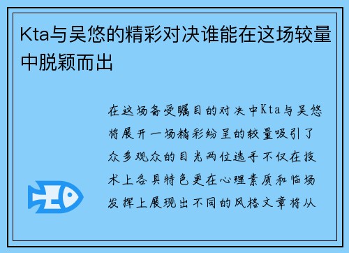 Kta与吴悠的精彩对决谁能在这场较量中脱颖而出