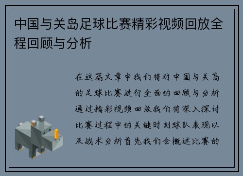 中国与关岛足球比赛精彩视频回放全程回顾与分析