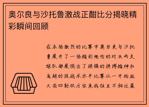 奥尔良与沙托鲁激战正酣比分揭晓精彩瞬间回顾