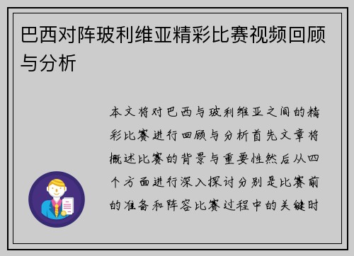 巴西对阵玻利维亚精彩比赛视频回顾与分析
