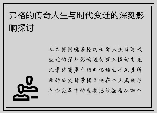 弗格的传奇人生与时代变迁的深刻影响探讨