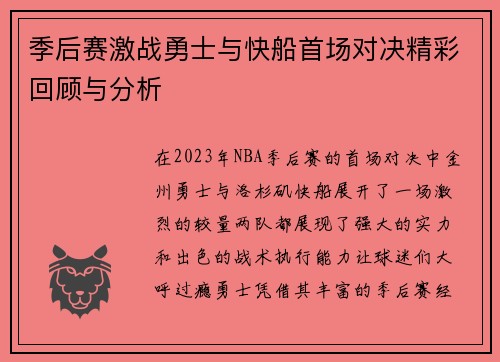 季后赛激战勇士与快船首场对决精彩回顾与分析