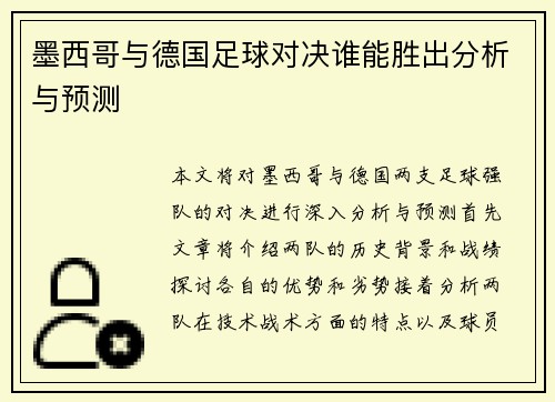 墨西哥与德国足球对决谁能胜出分析与预测