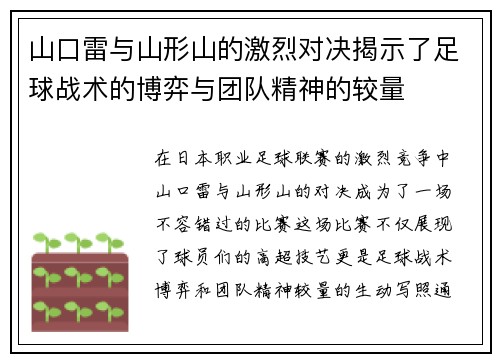 山口雷与山形山的激烈对决揭示了足球战术的博弈与团队精神的较量