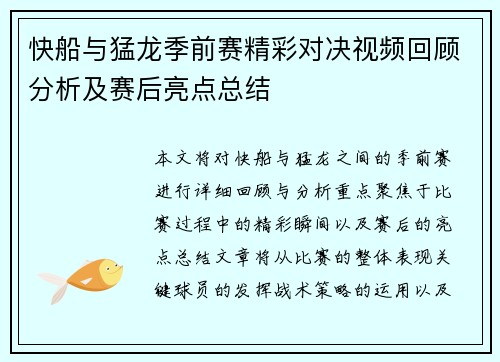 快船与猛龙季前赛精彩对决视频回顾分析及赛后亮点总结