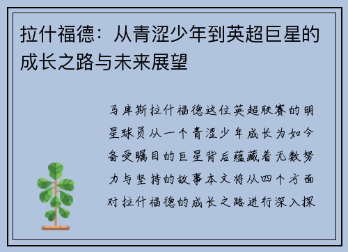 拉什福德：从青涩少年到英超巨星的成长之路与未来展望