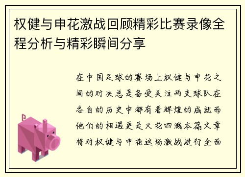 权健与申花激战回顾精彩比赛录像全程分析与精彩瞬间分享