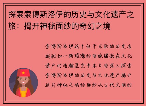 探索索博斯洛伊的历史与文化遗产之旅：揭开神秘面纱的奇幻之境
