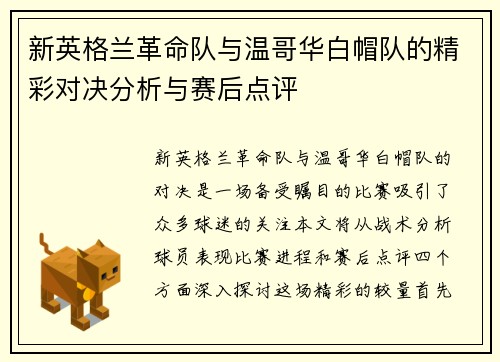 新英格兰革命队与温哥华白帽队的精彩对决分析与赛后点评
