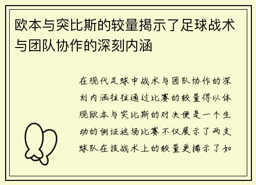 欧本与突比斯的较量揭示了足球战术与团队协作的深刻内涵