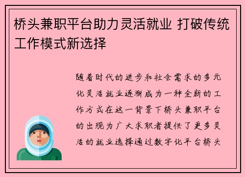 桥头兼职平台助力灵活就业 打破传统工作模式新选择