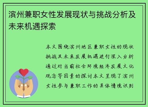 滨州兼职女性发展现状与挑战分析及未来机遇探索