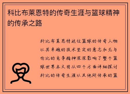 科比布莱恩特的传奇生涯与篮球精神的传承之路