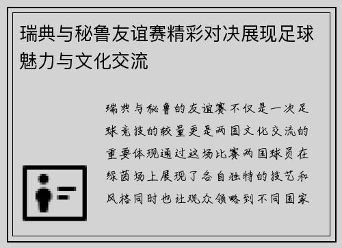 瑞典与秘鲁友谊赛精彩对决展现足球魅力与文化交流
